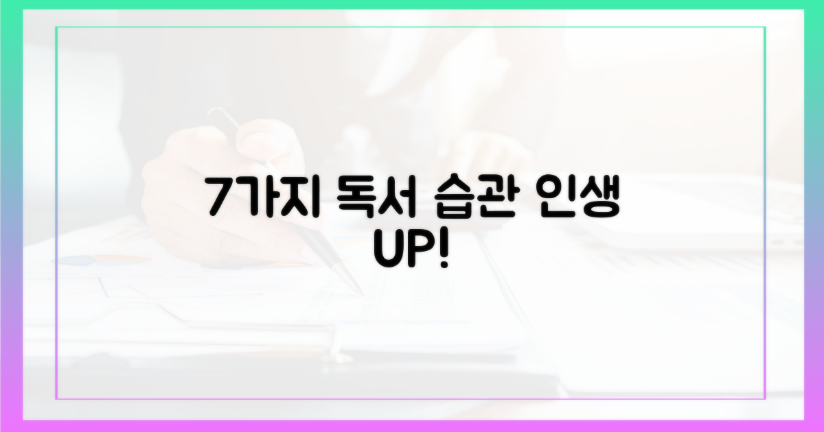 7가지 독서 습관