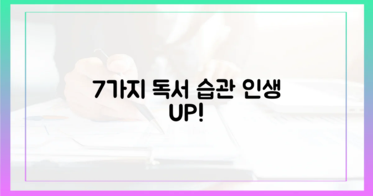 7가지 독서 습관