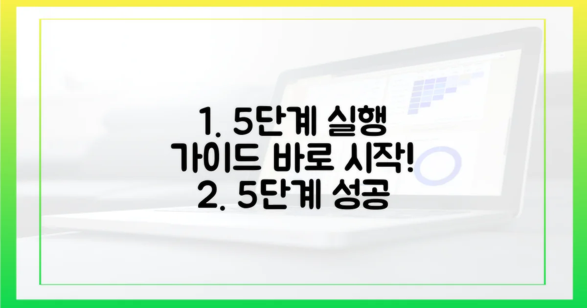 5단계 실행 가이드