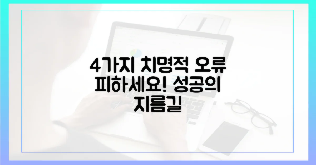 4가지 오류 피하기