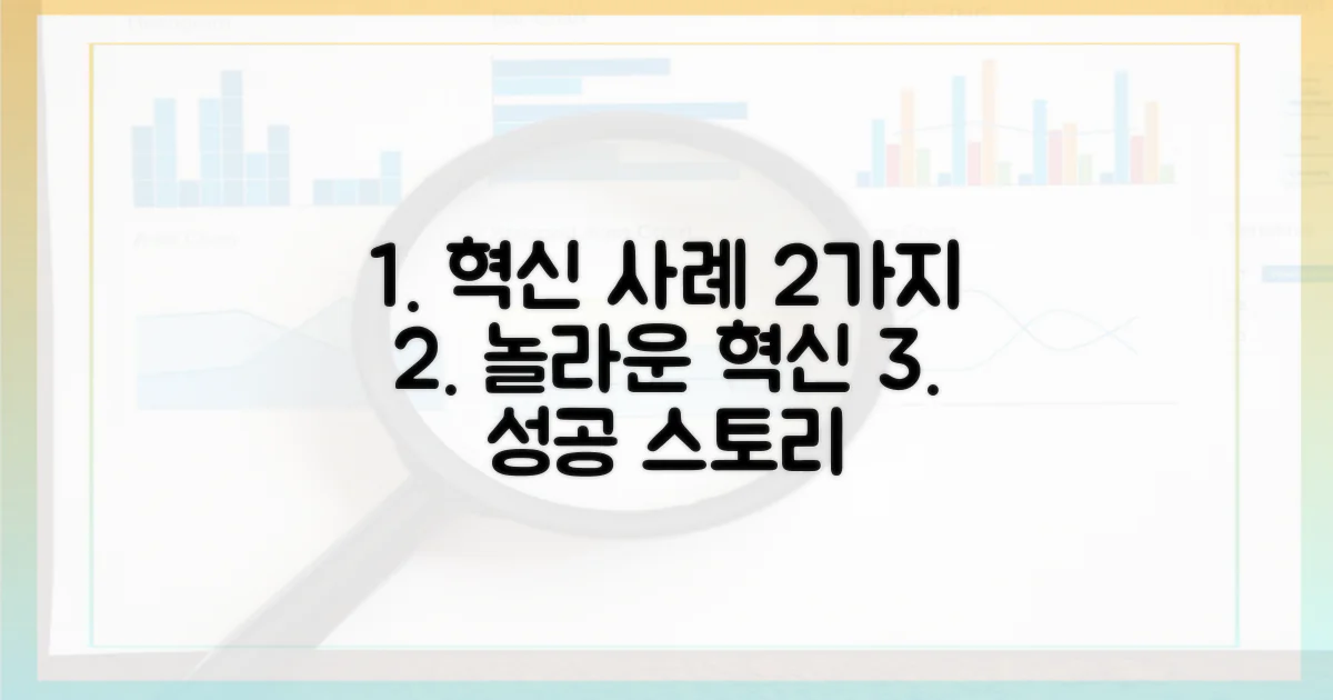 2가지 혁신 사례
