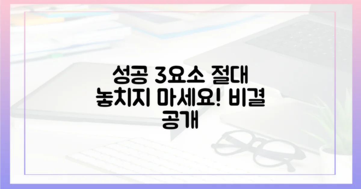 3가지 성공 요인