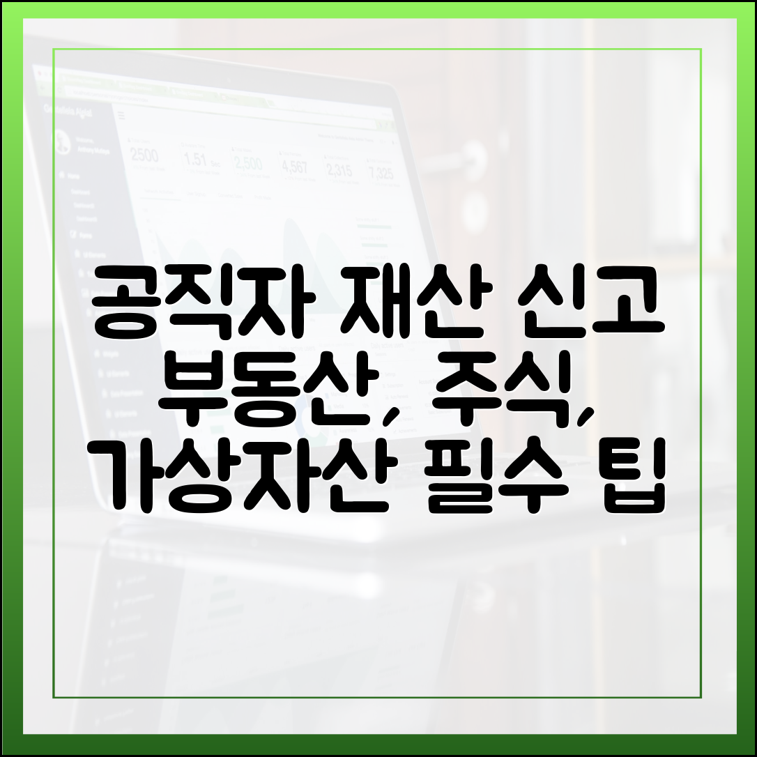 부동산, 주식, 가상자산: 공직자 재산 항목별 신고 팁