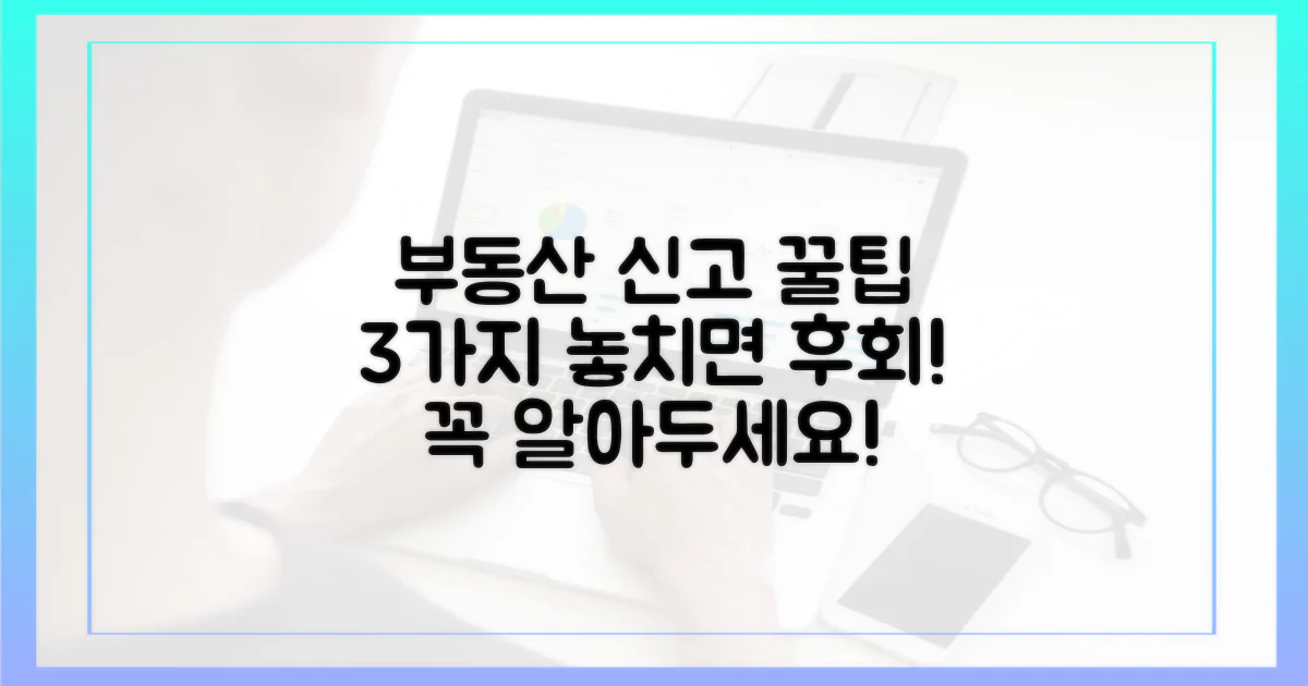 3가지 부동산 신고 팁