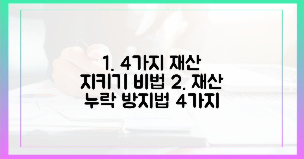 4가지 재산 누락 방지법