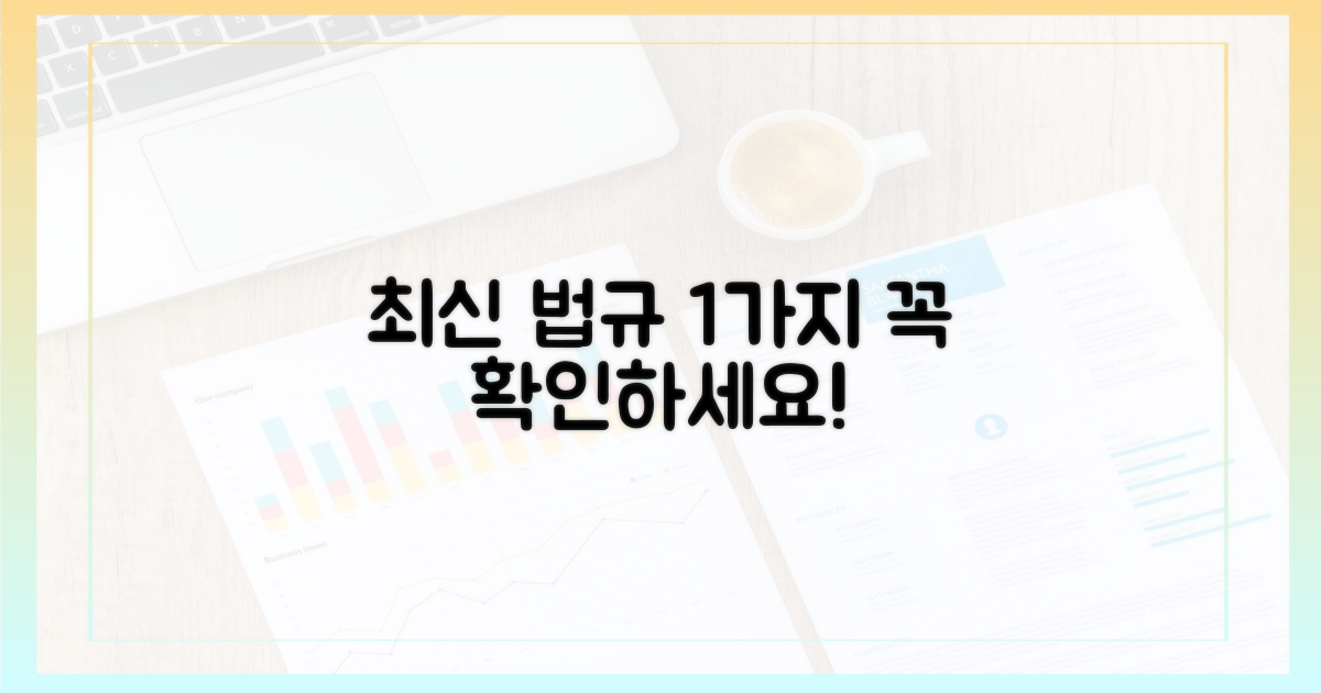 1가지 최신 법규 확인