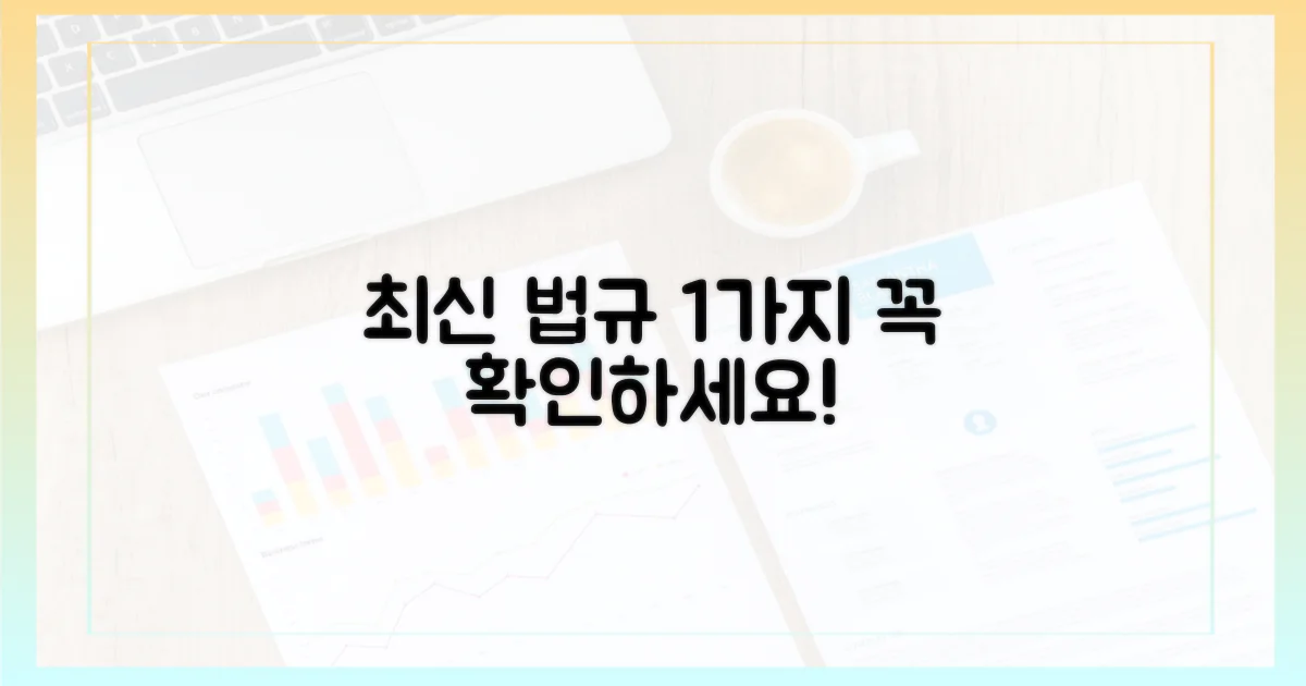 1가지 최신 법규 확인