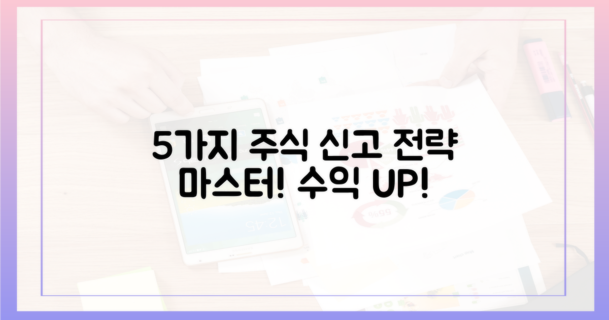 5가지 주식 신고 전략