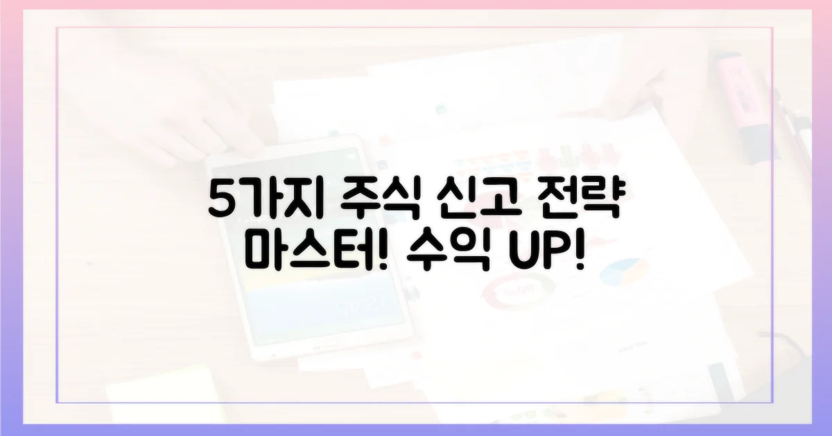 5가지 주식 신고 전략