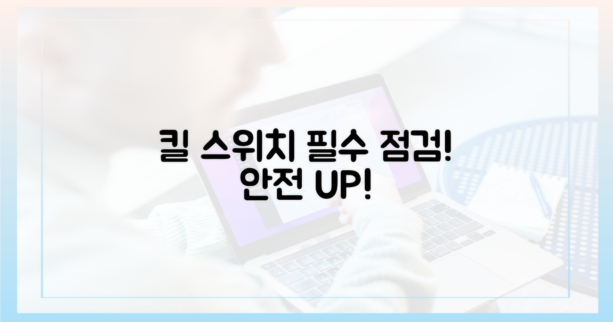 킬 스위치를 필수 점검하세요