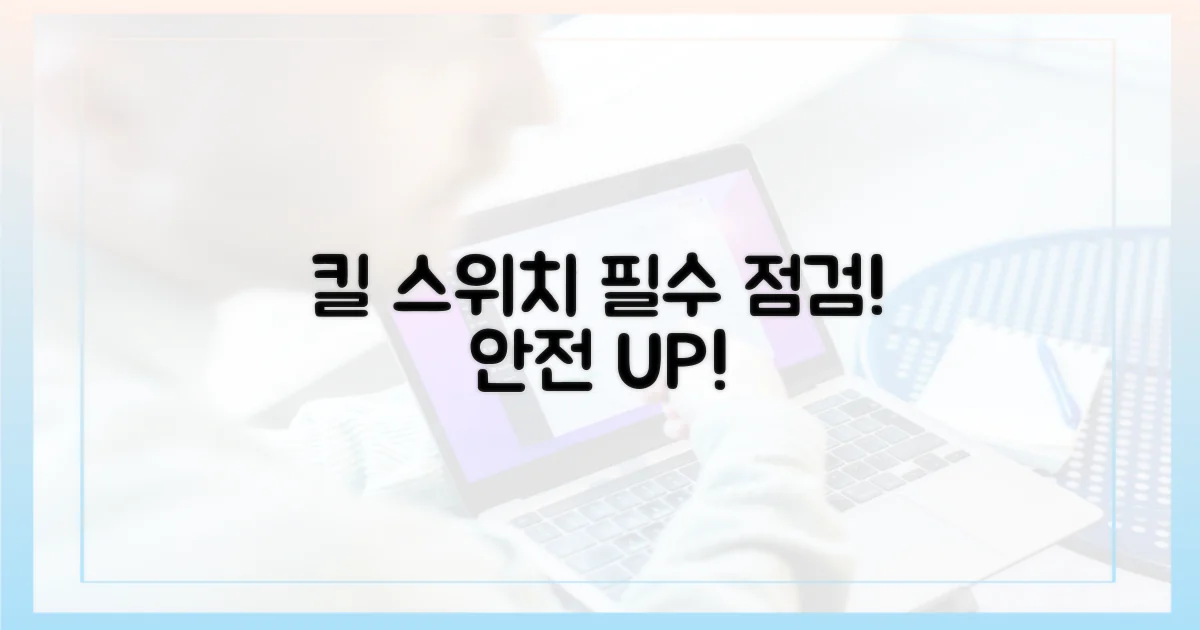 킬 스위치를 필수 점검하세요