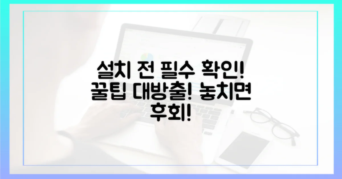 설치 전 꼭 알아두세요