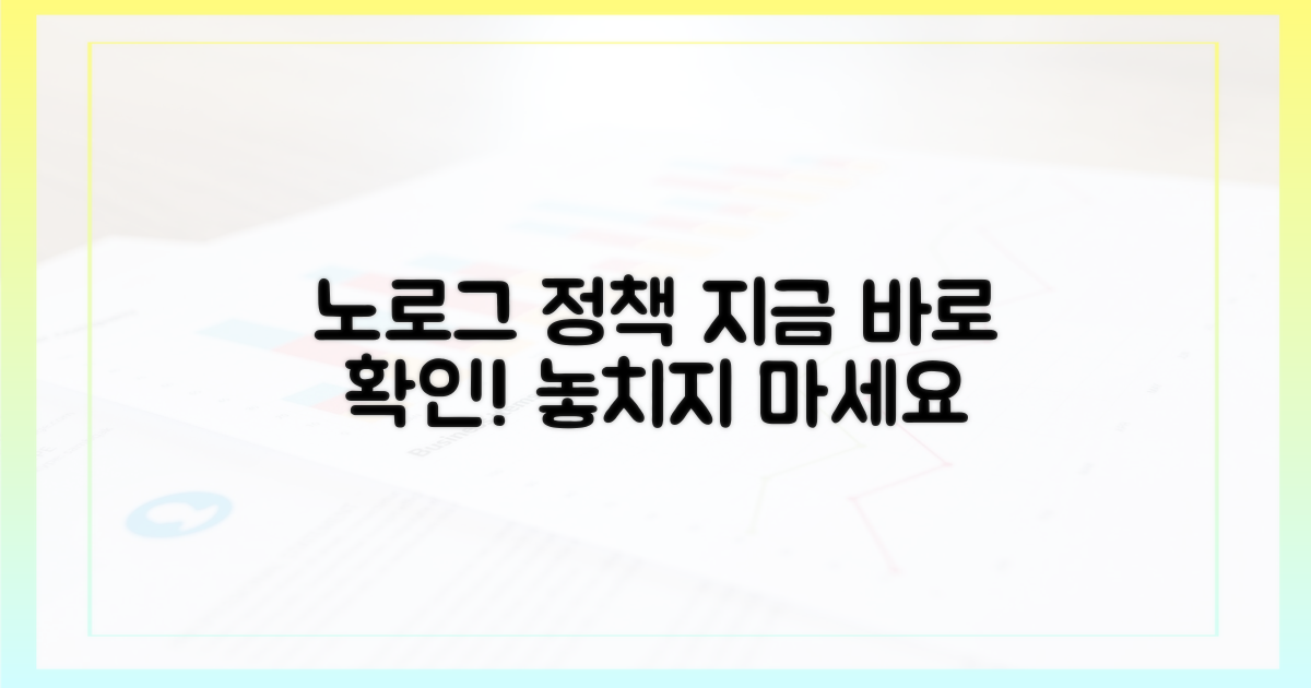 지금 노로그 정책을 확인하세요