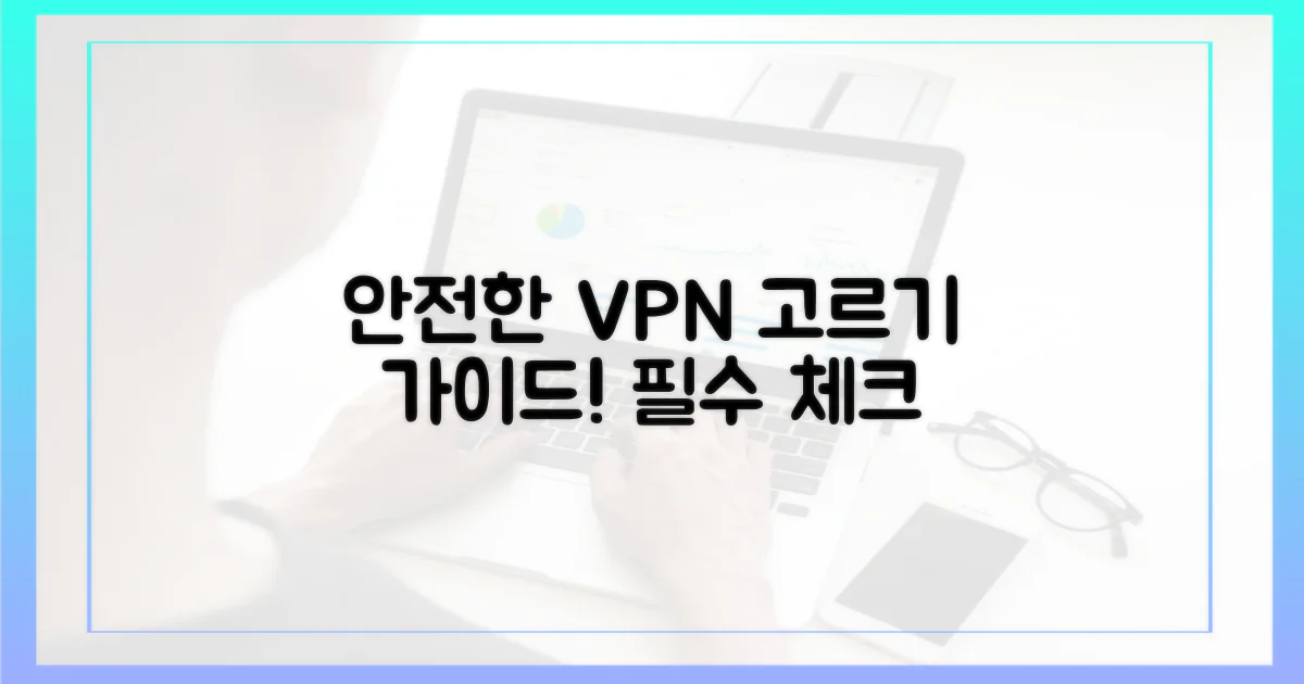 안전한 VPN을 고르세요