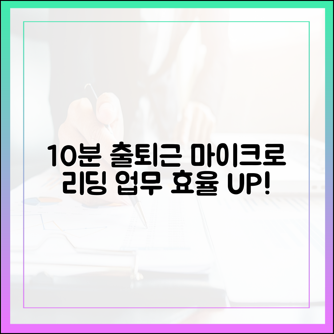 바쁜 직장인을 위한 출퇴근길 10분, '마이크로 리딩' 습관 만드는 법