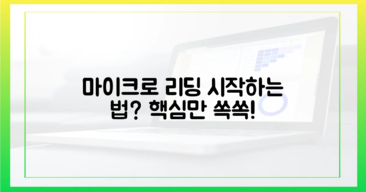 마이크로 리딩, 무엇부터 할까요?