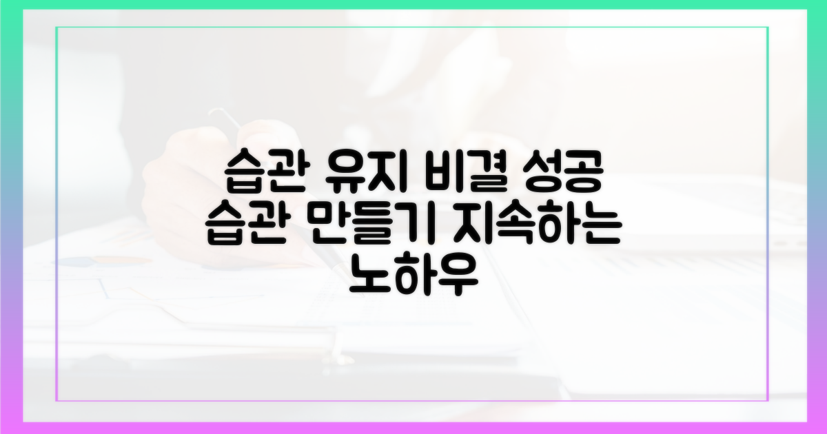습관을 유지하는 비결