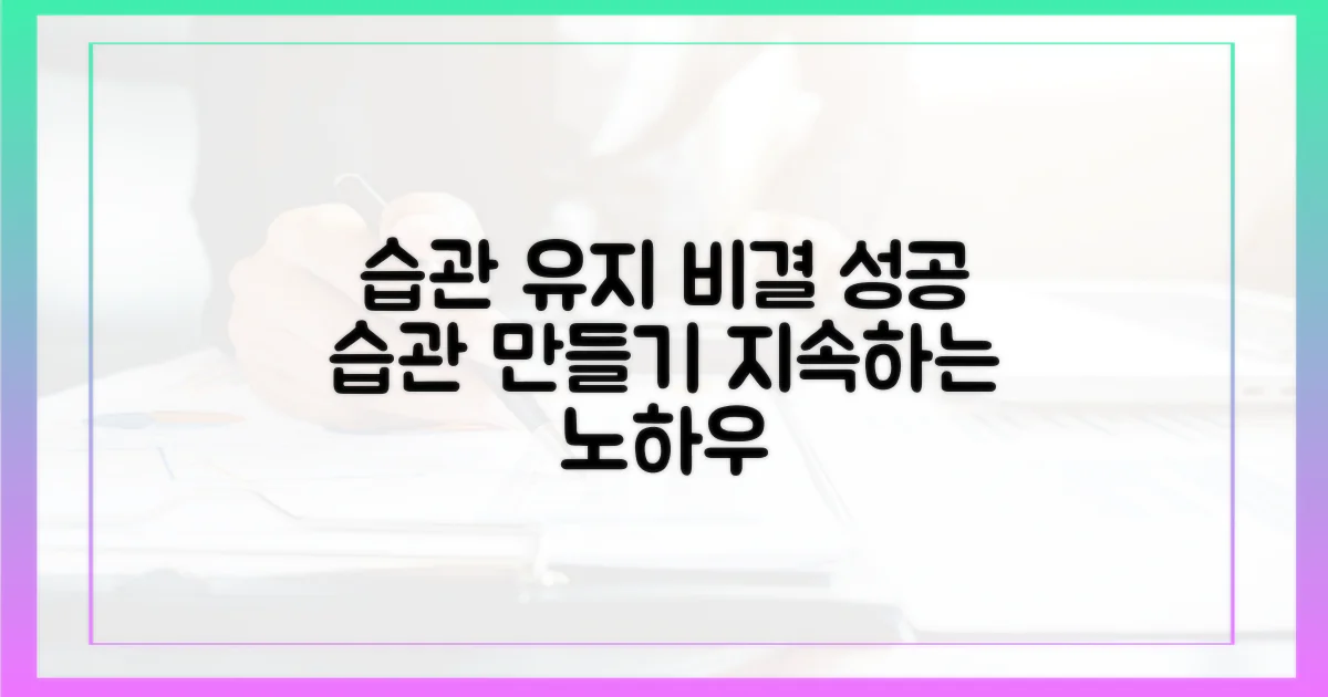 습관을 유지하는 비결