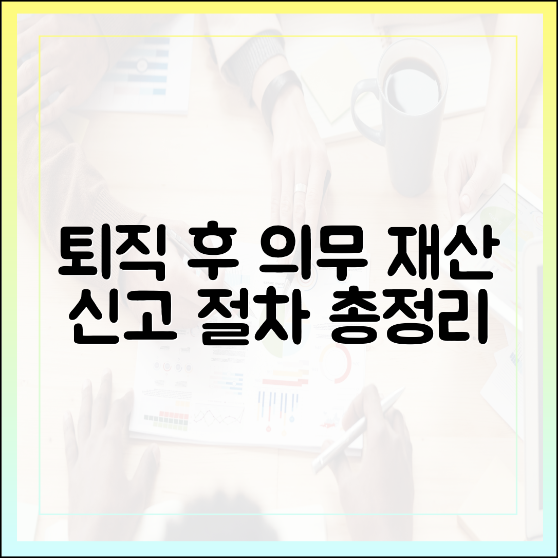 퇴직 공직자 재산 신고: 퇴직 후 의무와 절차 총정리
