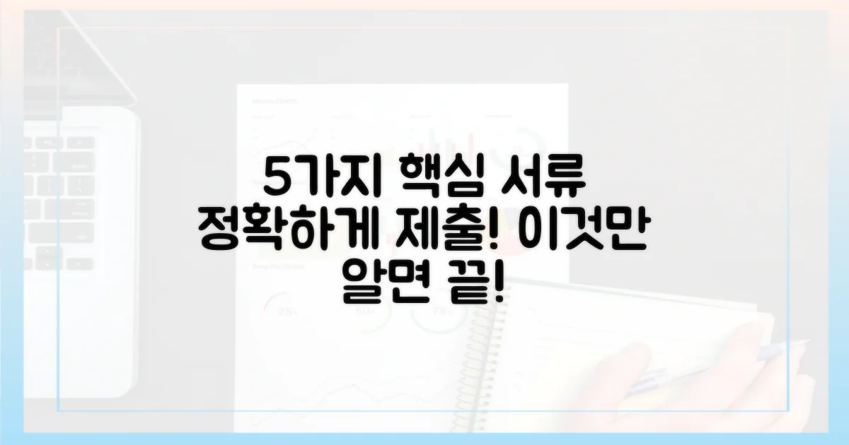 5가지 제출 서류