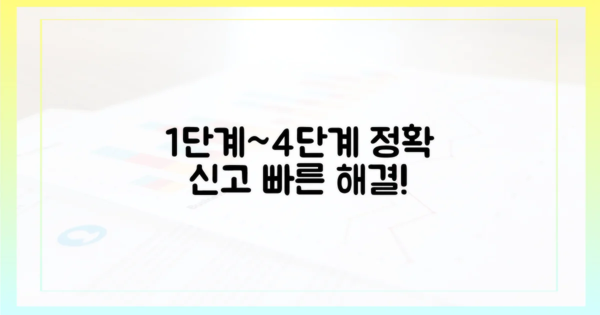 4단계 신고 절차