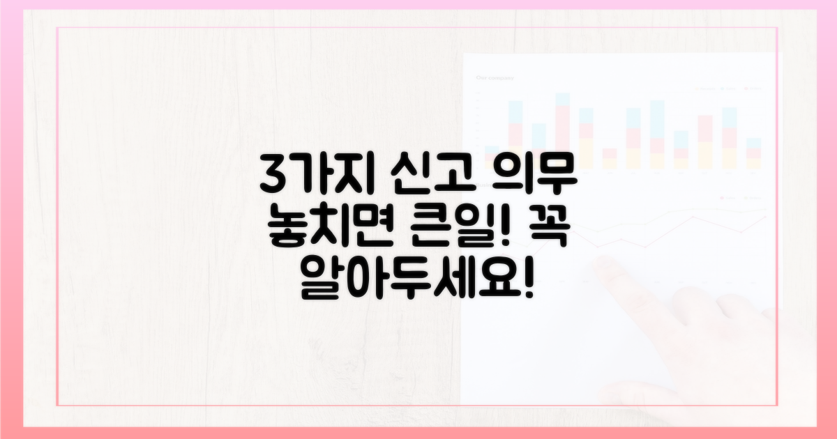 3가지 신고 의무