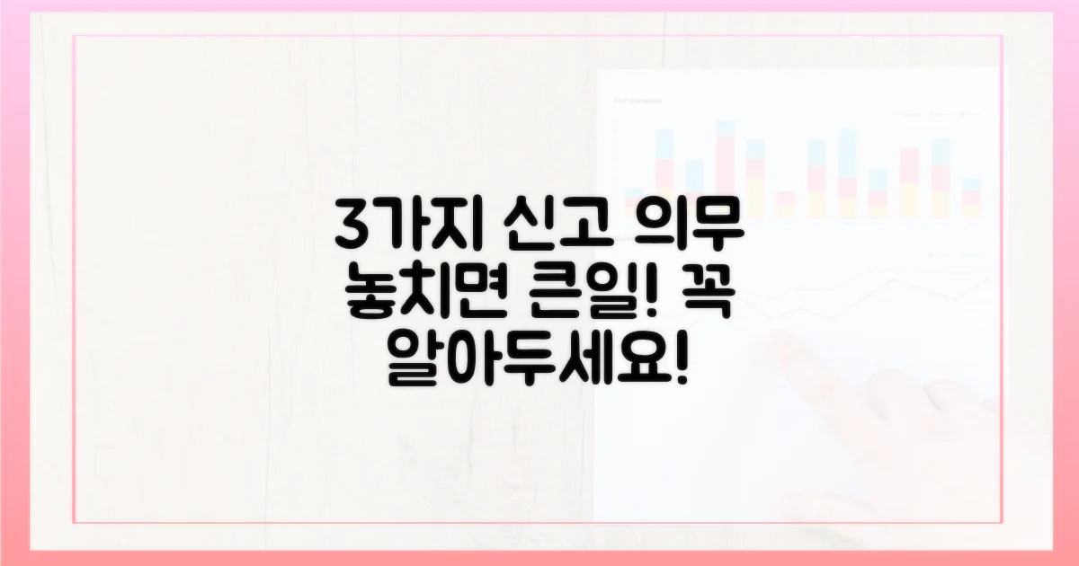 3가지 신고 의무