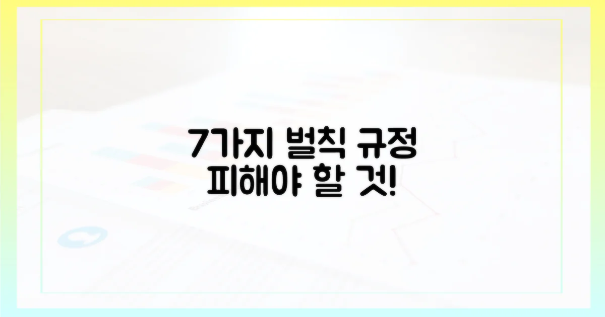 7가지 벌칙 규정