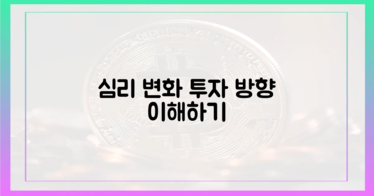 투자심리 변화 분석