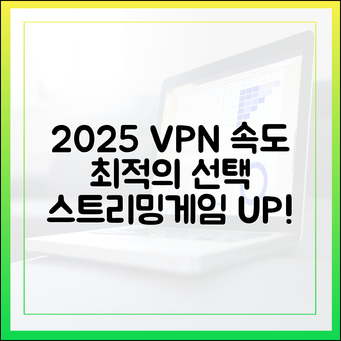 2025년 VPN 속도 벤치마크: 끊김 없는 스트리밍과 게임을 위한 최적의 선택
