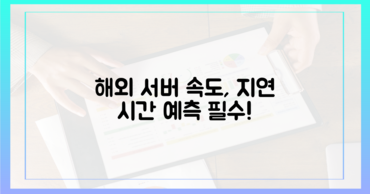 해외 서버 속도, 지연 시간 예측