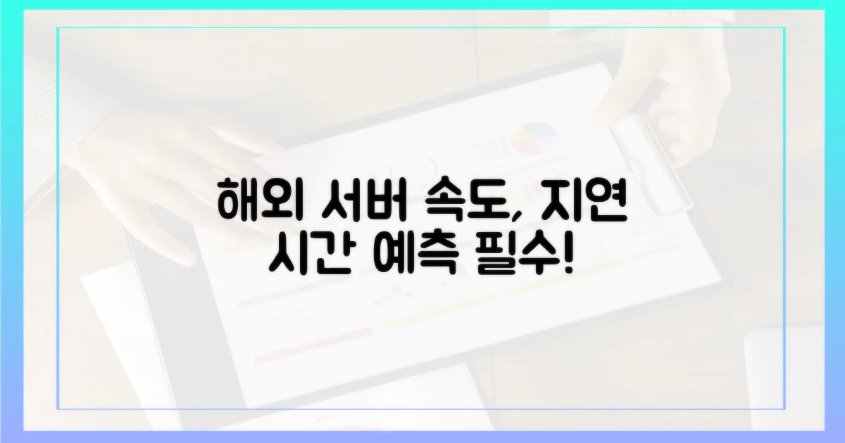 해외 서버 속도, 지연 시간 예측