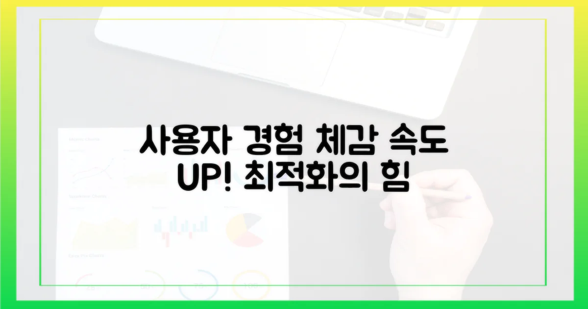 사용자 경험: 속도 체감 변화