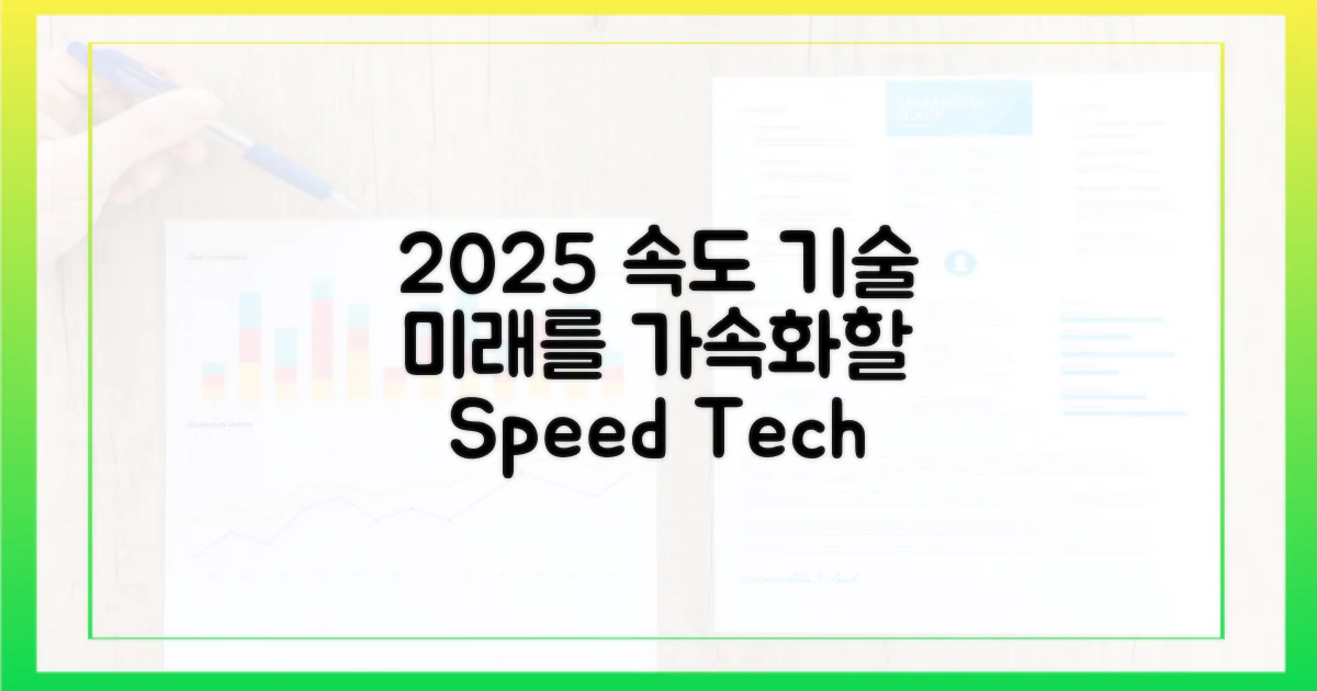 2025년, 속도 기술 동향