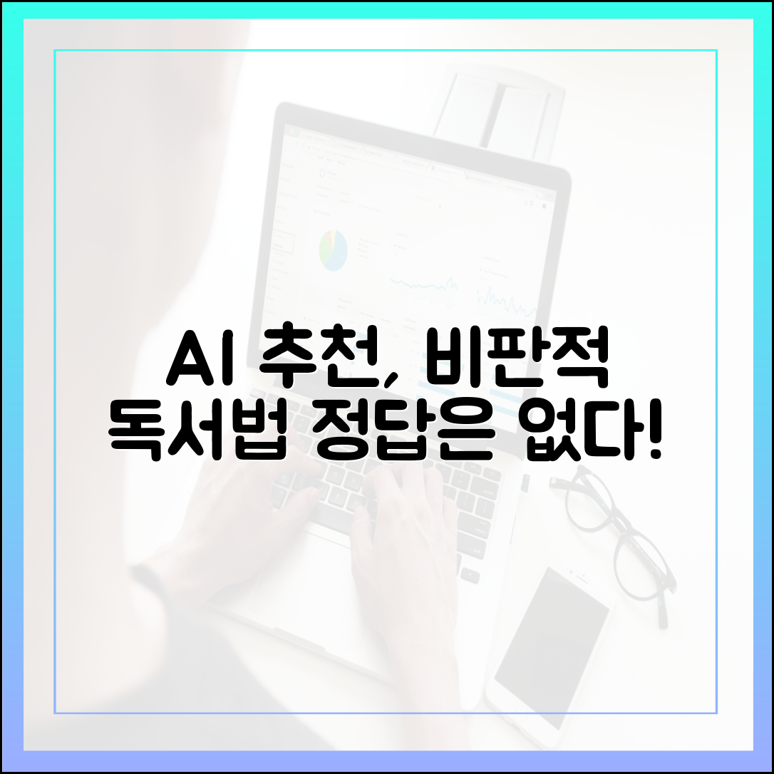 AI가 추천한 책, 비판적으로 수용하는 독서의 기술