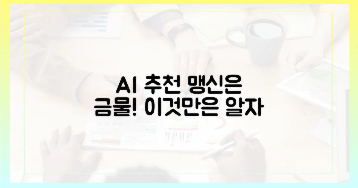 AI 추천, 무조건 믿어도 될까?