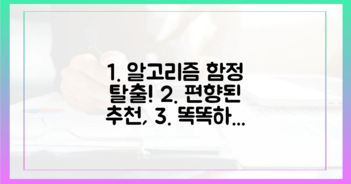 편향된 추천, 걸러내는 법은?