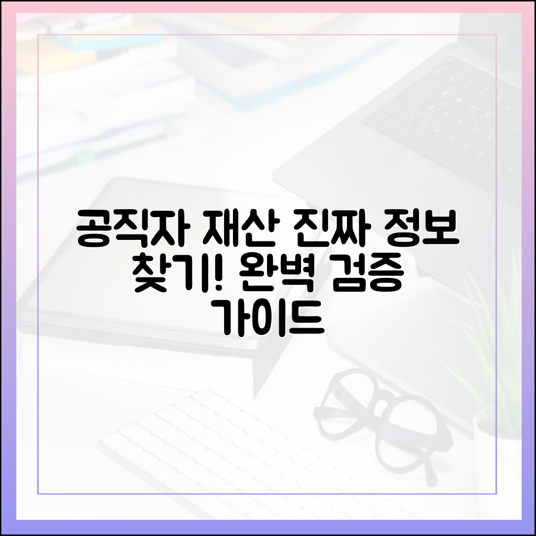 공직자 재산 데이터 검증: 신뢰할 수 있는 정보 식별 가이드