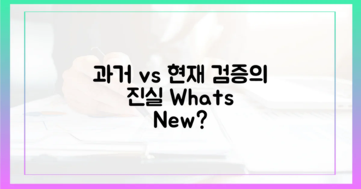 과거 vs. 현재 검증