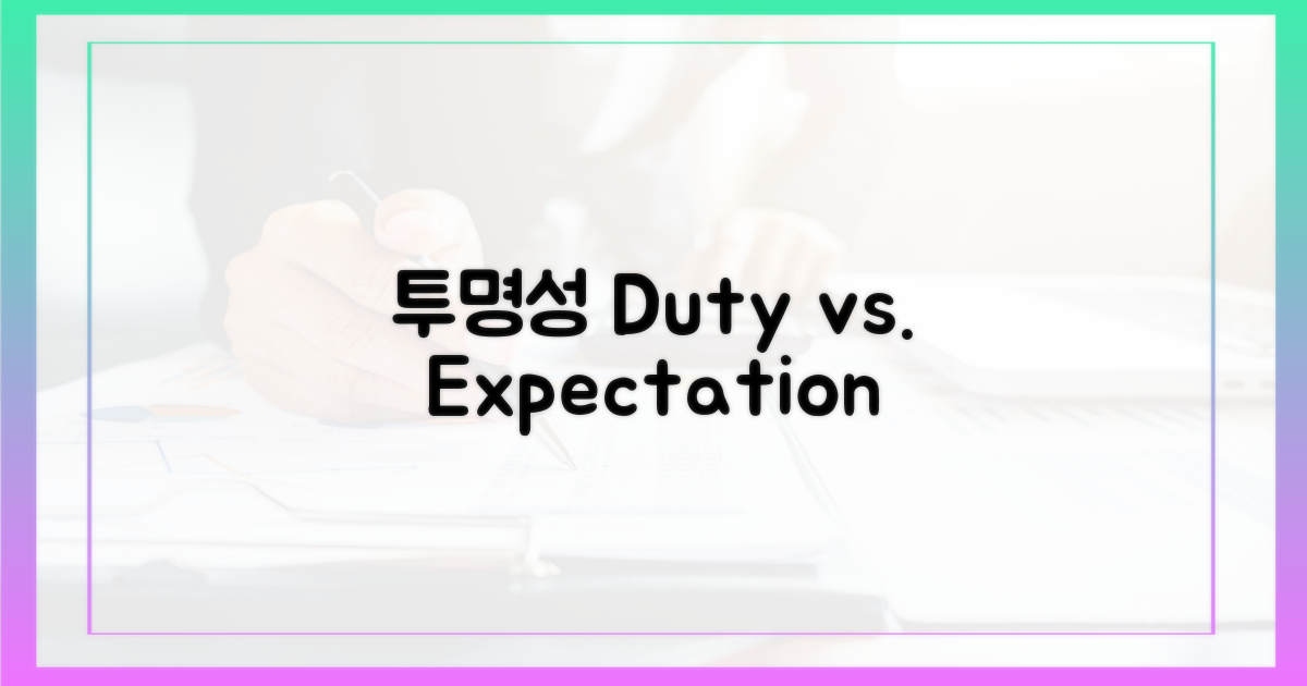 투명성: 의무 vs. 기대