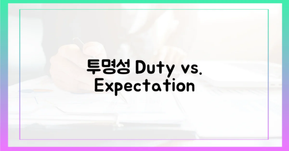 투명성: 의무 vs. 기대