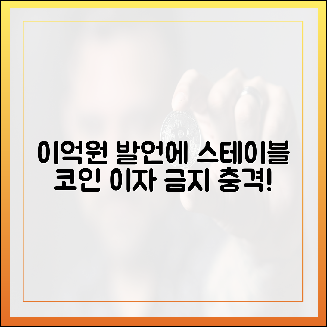 이억원 한마디에… 스테이블코인 이자 금지, 충격!