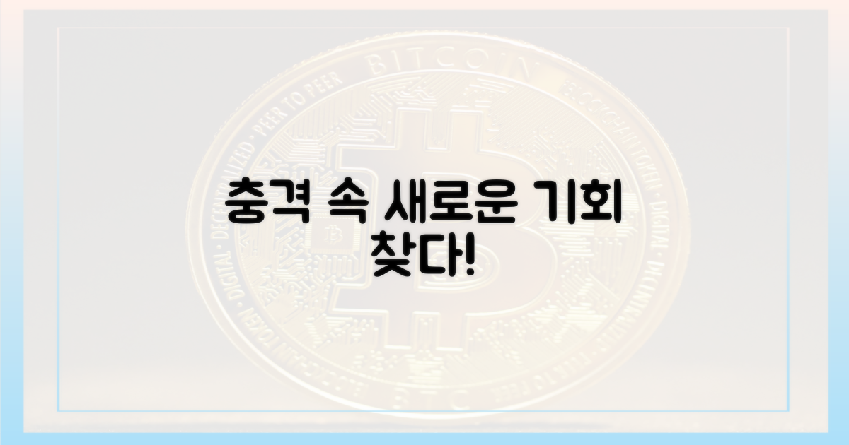 충격 속, 새로운 기회 모색