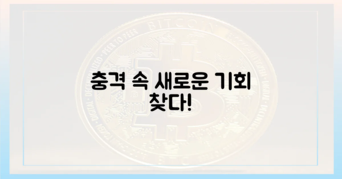 충격 속, 새로운 기회 모색