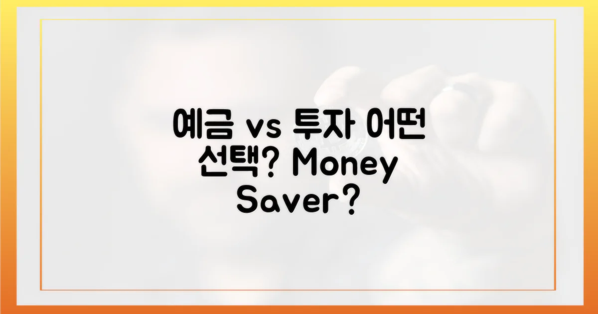 예치 vs 투자, 선택의 기로