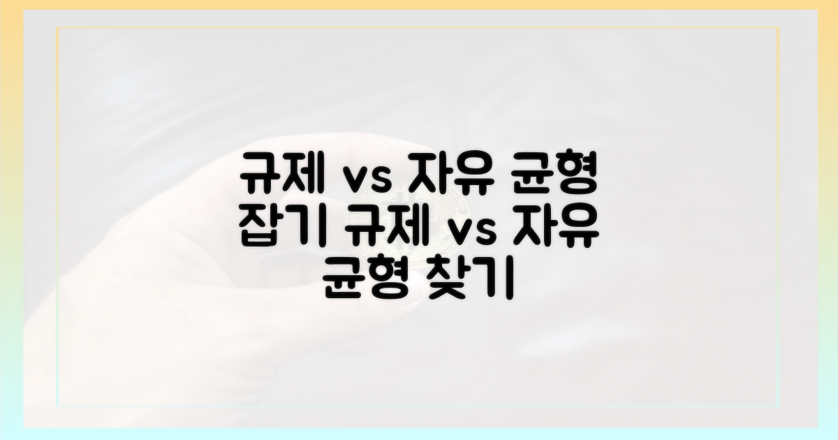 규제 vs 자유, 균형 찾기