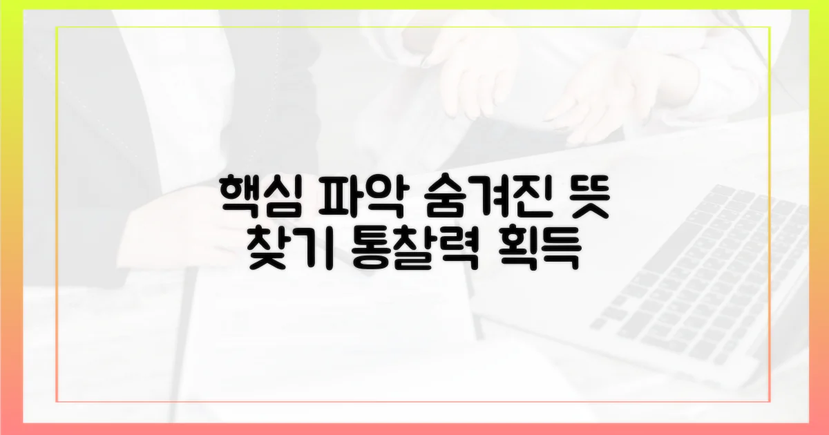 핵심 이해, 숨겨진 의미 찾기