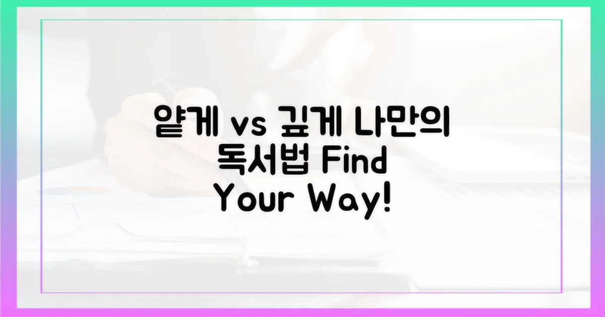 얕게 vs 깊게, 나만의 독서법