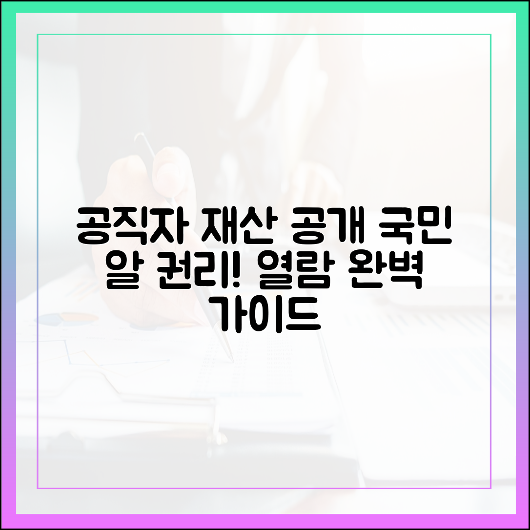 국민이 알아야 할 공직자 재산 정보: 정확한 열람 가이드