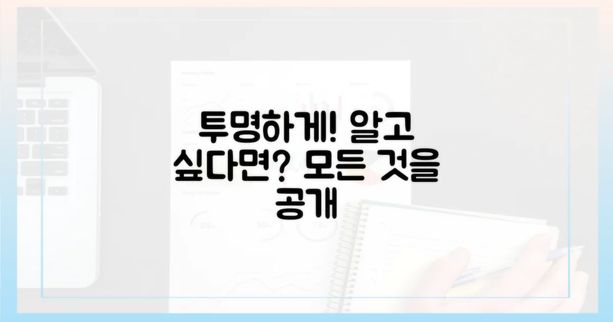 투명하게 알아보세요